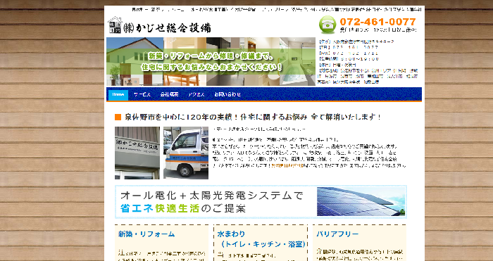 株式会社かじせ総合設備