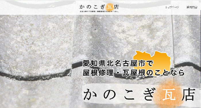 株式会社かのこぎ瓦店