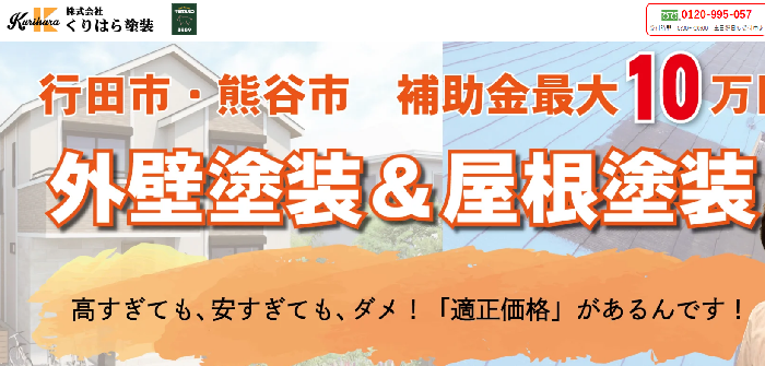 株式会社くりはら塗装