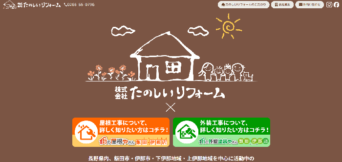 株式会社たのしいリフォーム