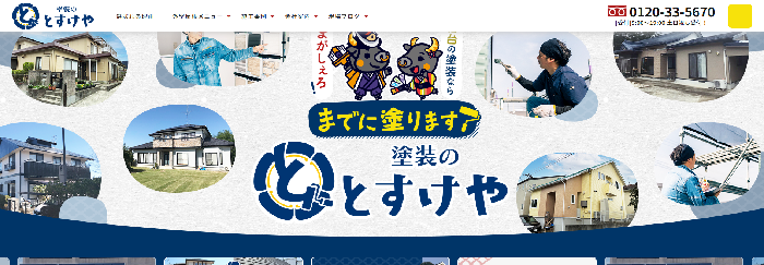 株式会社とすけや（塗装のとすけや）