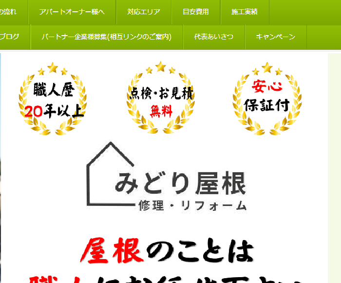 株式会社みどり屋根