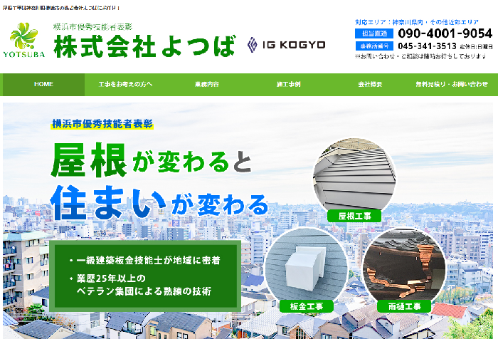 株式会社よつば