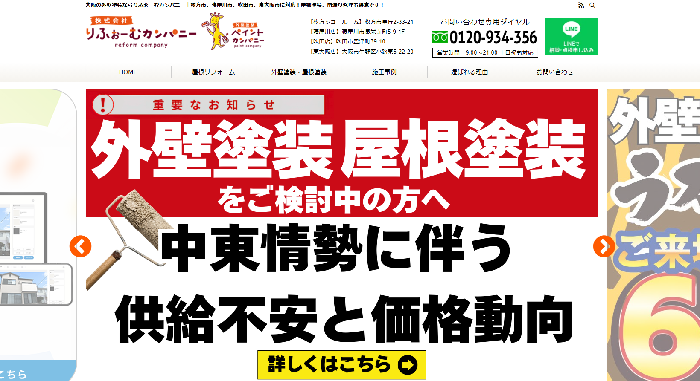 株式会社りふぉーむカンパニー