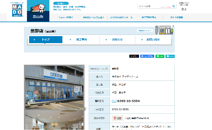 株式会社アイザック・ユー（MADOショップ 黒部店）