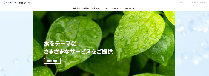 株式会社アクアライン
