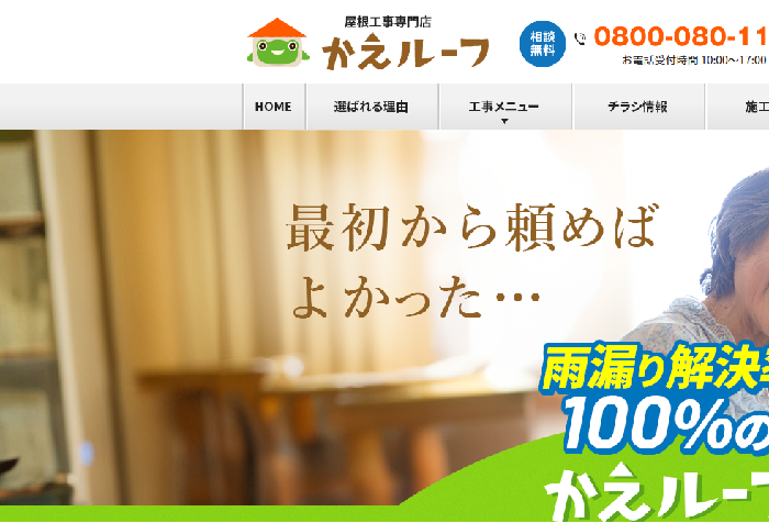 株式会社アミタ（屋根工事専門店 かえルーフ）