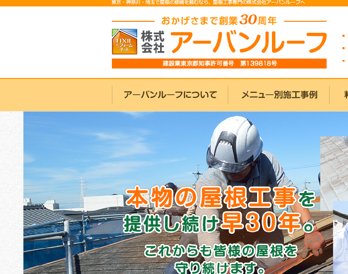 株式会社アーバンルーフ