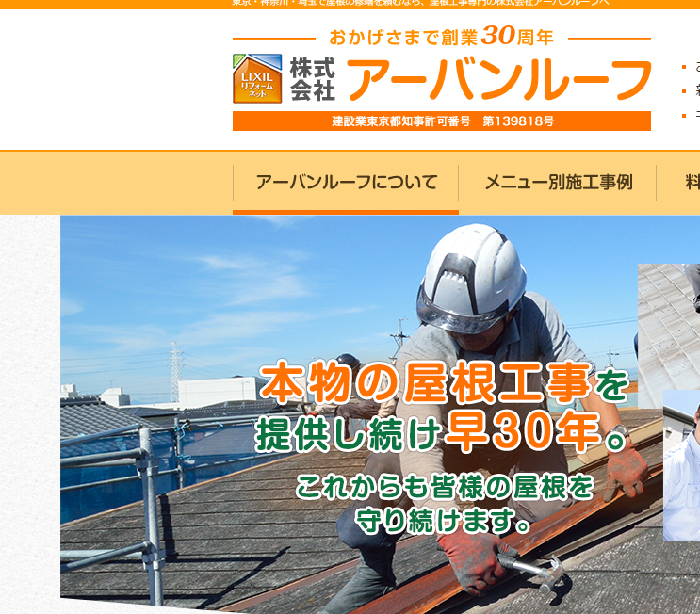 株式会社アーバンルーフ