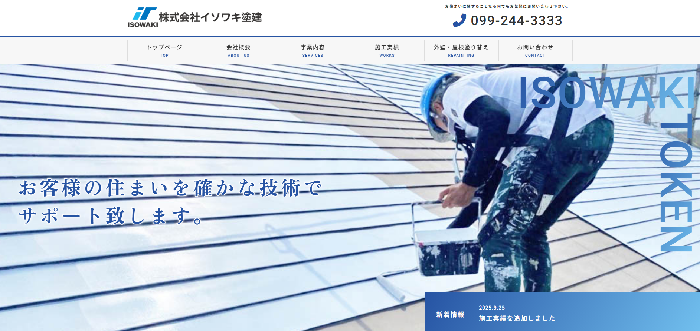 株式会社イソワキ塗建