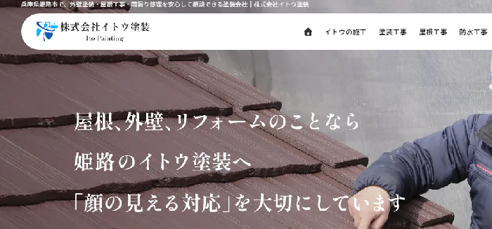 株式会社イトウ塗装