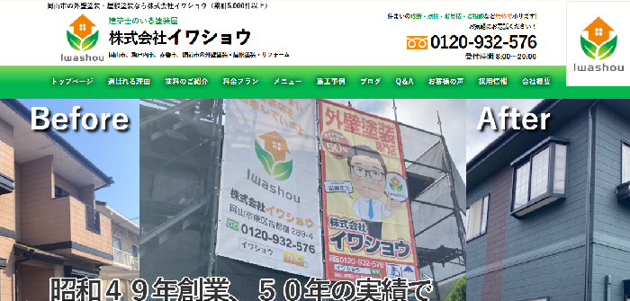 株式会社イワショウ