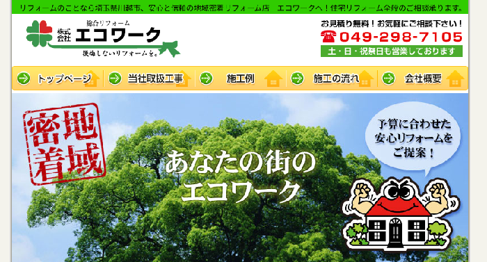 株式会社エコ・ワーク