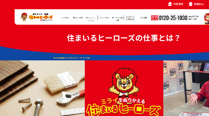 株式会社エース（住まいるヒーローズ）