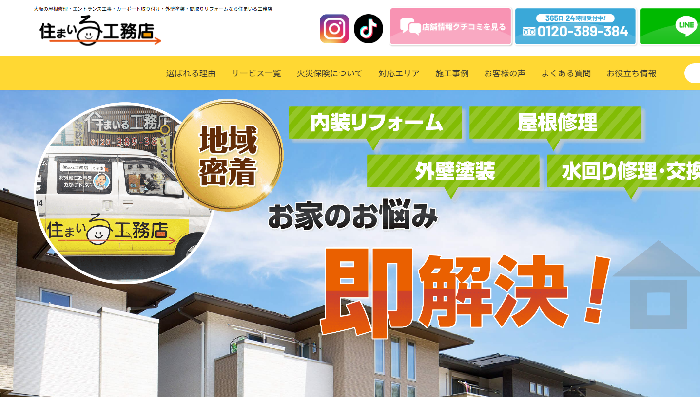 株式会社エーワ（住まいる工務店）