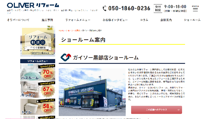 株式会社オリバー（ガイソー黒部店）