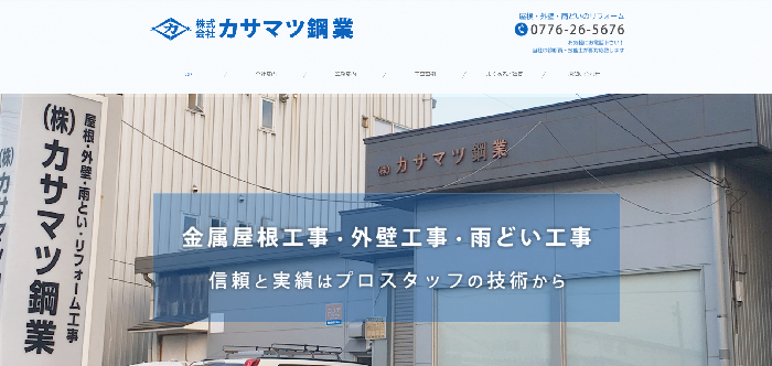 株式会社カサマツ鋼業