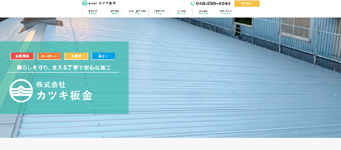 株式会社カツキ板金