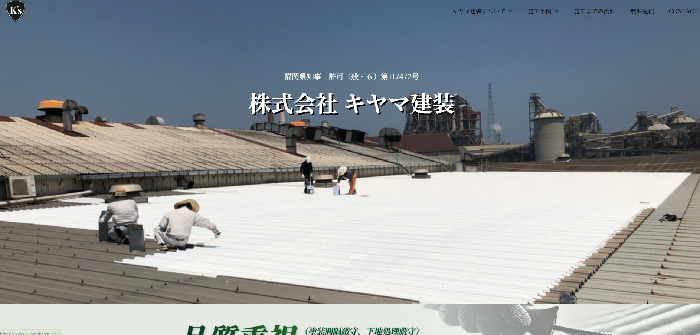 株式会社キヤマ建装