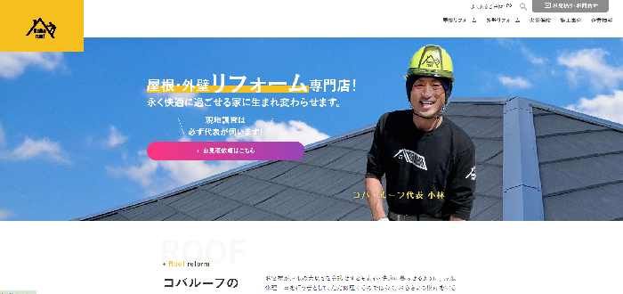 株式会社コバ・ルーフ
