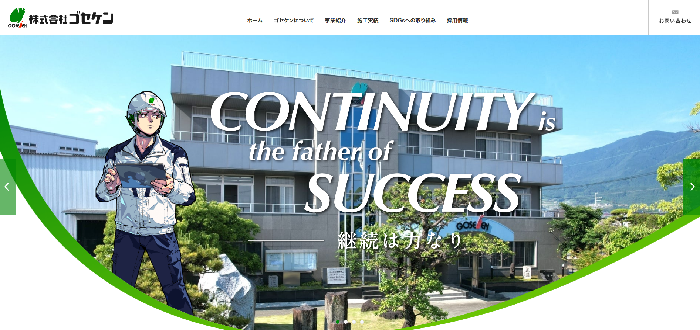 株式会社ゴセケン