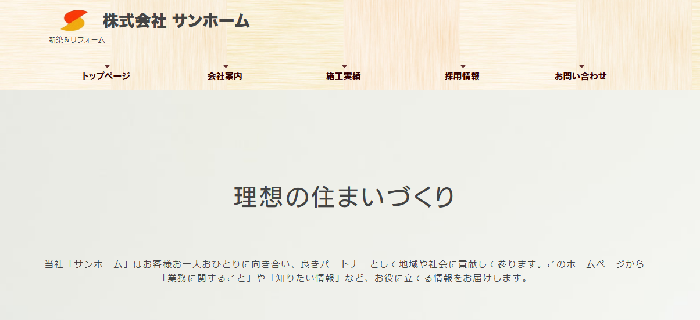 株式会社サンホーム