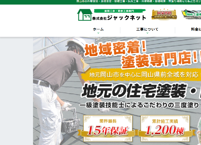 株式会社ジャックネット（岡山塗装店）