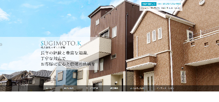 株式会社スギモト建装