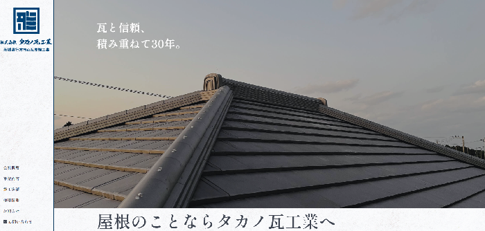 株式会社タカノ瓦工業