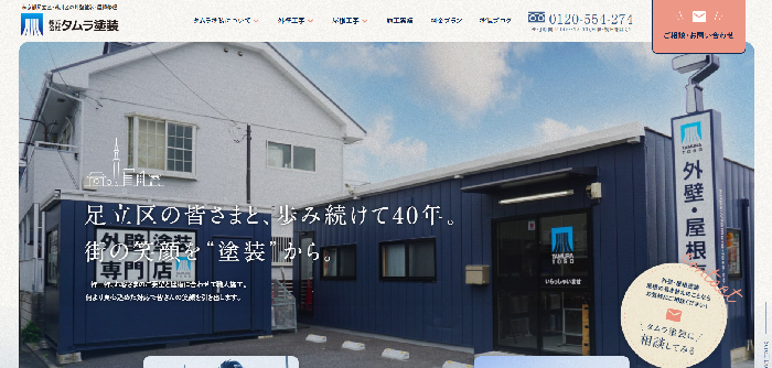 株式会社タムラ塗装