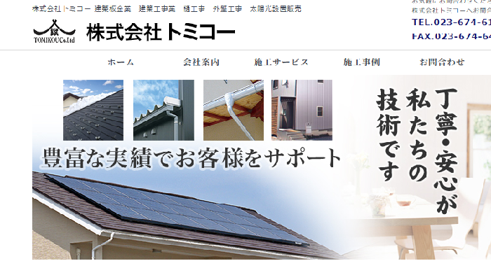 株式会社トミコー