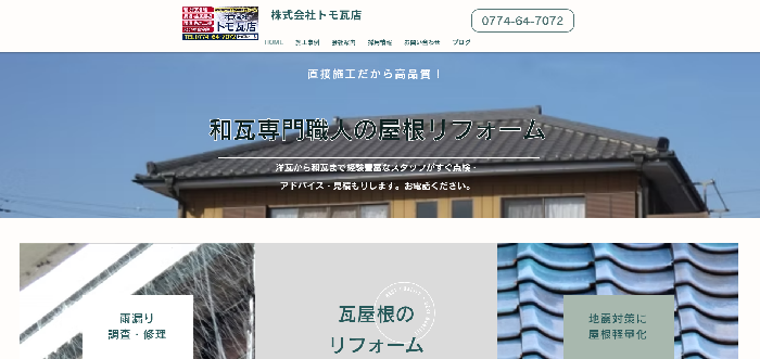 株式会社トモ瓦店