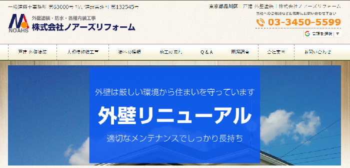 株式会社ノアーズリフォーム