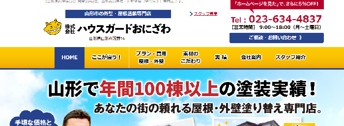 株式会社ハウスガードおにざわ（鬼澤塗装店）