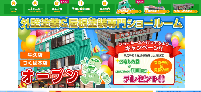 株式会社ハウスメイク牛久