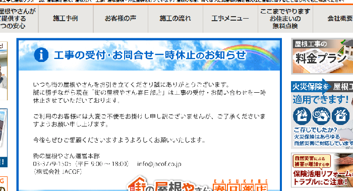 株式会社パートナーライフ（街の屋根やさん春日部店）