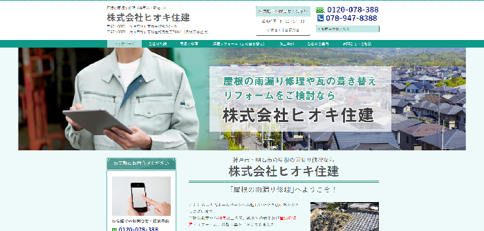 株式会社ヒオキ住建