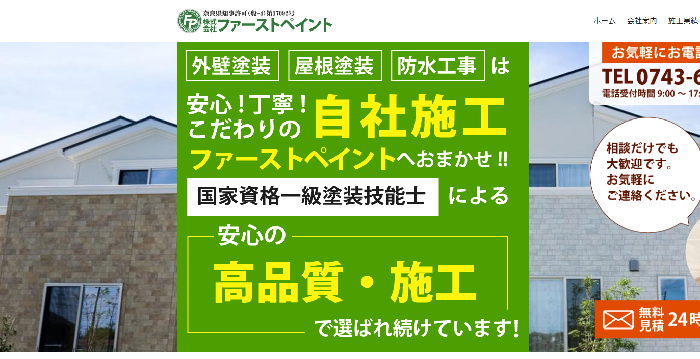 株式会社ファーストペイント