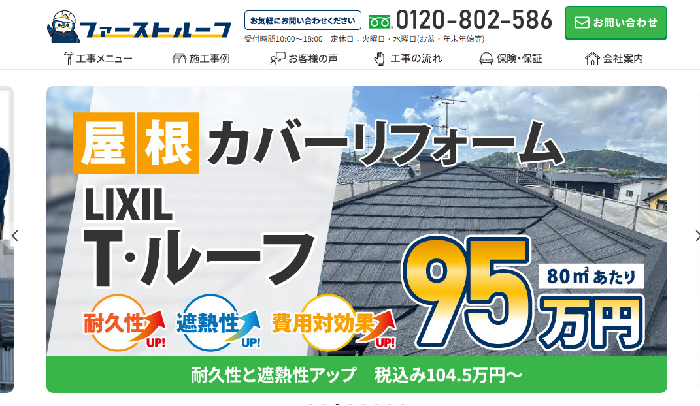 株式会社ファーストルーフ