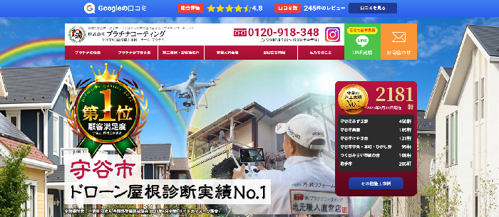 株式会社プラチナコーティング（プラチナルーフ）
