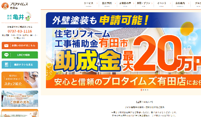 株式会社プロタイムズ有田店（株式会社亀井）