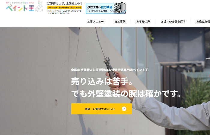 株式会社ペイント王