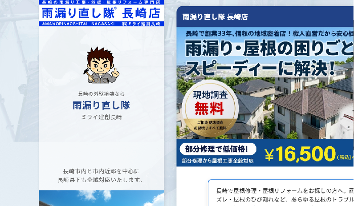株式会社ミライ建創長崎（雨漏り直し隊）