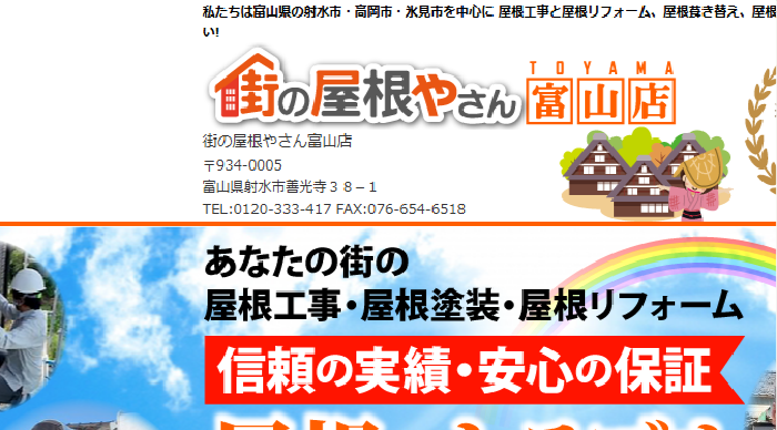 株式会社メイクアップ（街の屋根やさん 富山店）