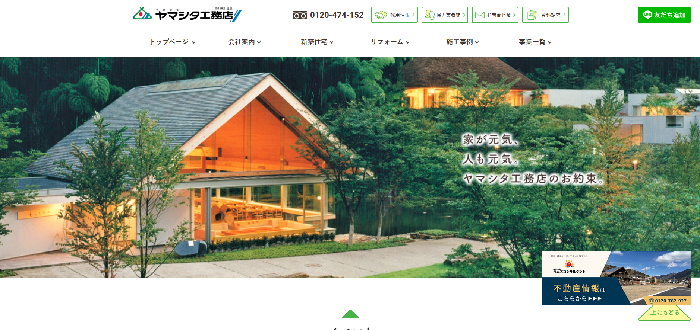 株式会社ヤマシタ工務店