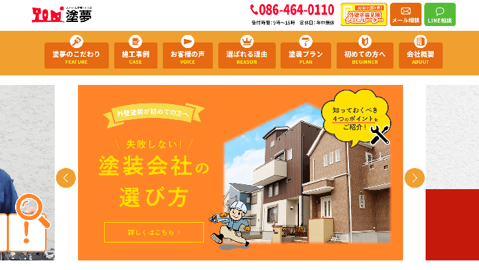 株式会社リフォームサポート塗夢（トム）