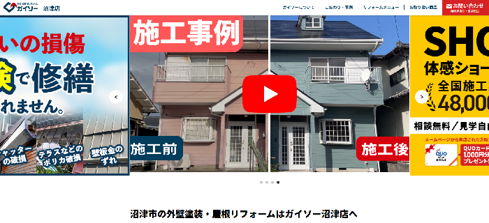 株式会社リフォームバリュー（ガイソー沼津店）