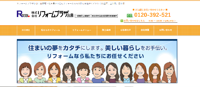 株式会社リフォームプラザ小泉
