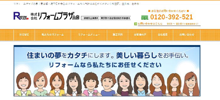 株式会社リフォームプラザ小泉