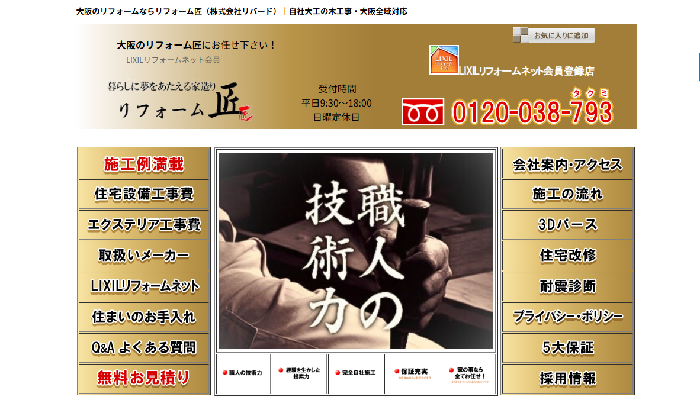 株式会社リフォーム匠